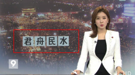 올해의 사자성어 ‘군주민수’ …“朴대통령, 유신정권 계승하려던 욕심의 결말”