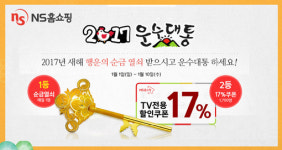 NS홈쇼핑 순금열쇠 추첨 증정 ‘2017 운수대통 이벤트’