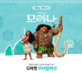 G마켓, 디즈니 애니 ‘모아나’ 캐릭터상품 최대 48% 할인