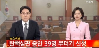 박대통령측, 탄핵심판 증인 39명 무더기 신청… 배경은?