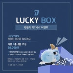 NC, 행운의 럭키박스 선사 ‘7종 랜덤 상품’