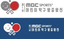 제1회 MBC스포츠플러스 어린이 탁구 왕중왕전 18일 개막