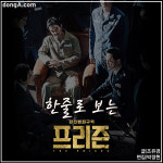 [개봉 영화 하트♥평] 한줄로 보는 영화 ‘프리즌’ (23일 개봉)