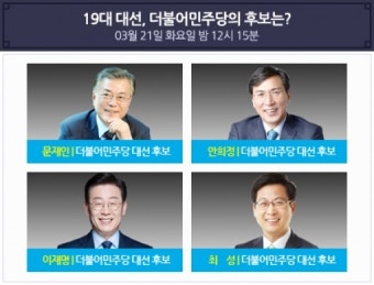 MBC ‘100분 토론’ 더불어민주당 4인 후보 출연 “19대 대선 후보는?”