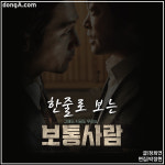 [개봉 영화 하트♥평] 한줄로 보는 영화 ‘보통사람’