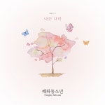 싱어송라이터 혜화동소년, ‘나는 나비’ 6일 공개