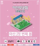 아산무궁화, 22일 성남 전 ‘봄 소풍 Day’ 행사 진행