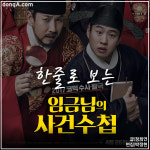 [개봉 영화 하트♥평] 한줄로 보는 영화 ‘임금님의 사건수첩’