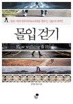 [책 읽는 주말] 몰입걷기
