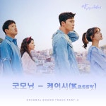 케이시, ‘쌈 마이웨이’ OST ‘굿모닝’ 가창자 발탁