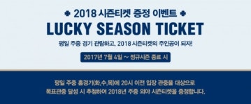 NC 다이노스, 주중 홈경기서 2018 외야 시즌권 선물 이벤트