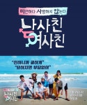정준영♥고은아 등 ‘남사친여사친’ 7월12일 첫방 확정 [공식입장]