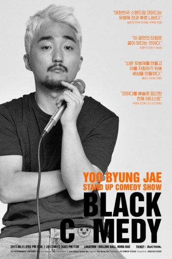 유병재 스탠드업 코미디쇼 ‘블랙코미디’ 21일 티켓 오픈