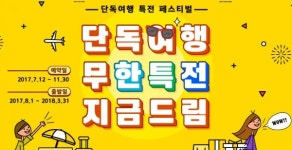 “우리끼리만 가자”…모두투어 단독여행 기획전 진행