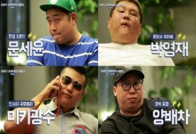 ‘뚱보날다’ 문세윤X미키광수X박영재X양배차 MC 출격 [공식]