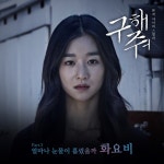 화요비, ‘구해줘’ OST 참여…‘얼마나 눈물이 흘렀을까’