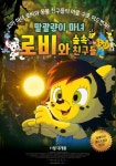 애니 ‘말괄량이 마녀 로비와 숲속 친구들’ 11월 9일 개봉 확정