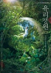 ’몽환적인 분위기&문근영…‘유리정원’ 개봉 기념 스페셜 포스터