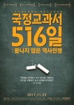 다큐 ‘국정교과서516일: 끝나지 않은 역사전쟁’ 11월 23일 개봉