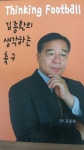 ‘김종환의 생각하는 축구(Thinking Football)’ 출간