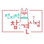 ‘전지적 참견 시점’ 정규 확정…3월 3일 첫방 [공식]