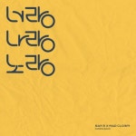 산이×매드클라운, 신보 ‘너랑나랑노랑’ 29일 발표