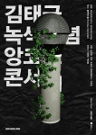 김태균, 녹색이념 앙코르 콘서트 1분만에 매진