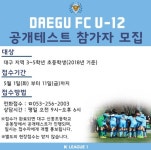 대구FC U-12 신흥초 공개테스트 실시