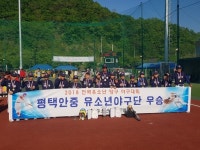 평택시안중유소년야구단, 양구유소년야구 대회 우승 ‘창단 3년만 첫 우승 감격’