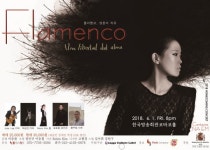 나엠, 6월 ‘플라멩꼬,영혼의 자유’ 귀국 공연 개최