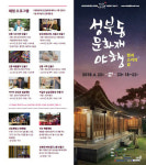 성북동 문화재 야행, ‘빛과 소리의 길’ 걸어볼까