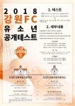 강원FC, U-18 U-15팀 유소년 선수 공개 테스트 모집