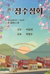이순재·신구·손숙·박정수 ‘장수상회’ 9월 7일 개막