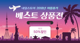 내일스토어, 도시별 베스트 상품 최대 50% 할인 판매
