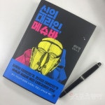 [#북스타그램] 그들은 당신의 맹목적인 믿음을 먹고 자랐다