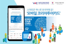 “한국관광 스마트하게”…‘코리아투어카드’ 출시