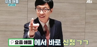 ‘요즘애들’ 공개모집…유재석 “제가 찾아 가겠습니다”