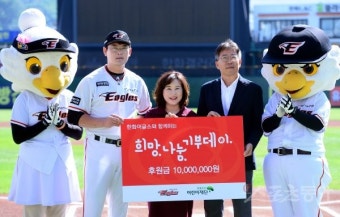 [포토] 한화 ‘희망, 나눔, 기부데이 후원금 천만원!’