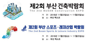 동아전람, 벡스코서 건축·레저산업 박람회 동시 진행