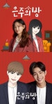 실사+웹툰 ‘은주의 방’ 노란구미 작가 ‘착붙’ 컬래버 포스터