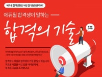 [에듀윌] 9급 공무원 합격생이 말하는 리얼한 합격의 기술