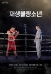 뮤지컬 ‘재생불량소년’, 강렬한 포스터 공개