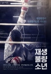 뮤지컬 ‘재생불량소년’, 강렬한 포스터 공개