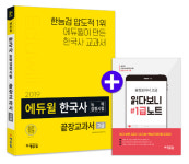 [에듀윌] 취업 자격증으로 떠오르는 한국사능력검정시험, 준비는 어떻게?