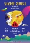 몽니→훈스, 단란한 쫑파티 2018-2019 총출동…오늘 티켓오픈