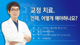 서울대치과병원, 29일 교정치료 관련 무료강좌