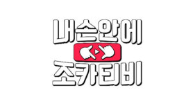 [연예뉴스 HOT5] tvN ‘내 손안에 조카티비’ 2월 방송