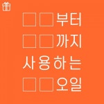 바이오-오일, 빈칸 채우기 이벤트 진행
