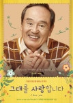 연극 ‘그대를 사랑합니다’ 1월 문화가 있는 날 40% 파격할인