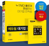 [에듀윌] 주요 대기업 상반기 공채를 미리 준비하는 취준생의 자세